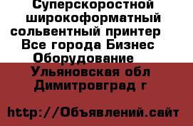 Суперскоростной широкоформатный сольвентный принтер! - Все города Бизнес » Оборудование   . Ульяновская обл.,Димитровград г.